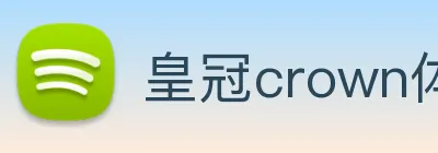 皇冠crown体育娱乐 Logo